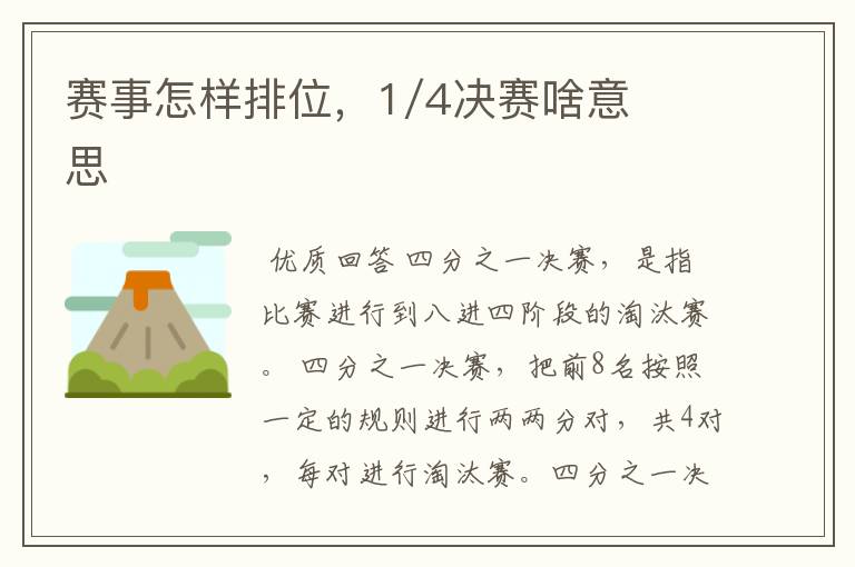 赛事怎样排位，1/4决赛啥意思