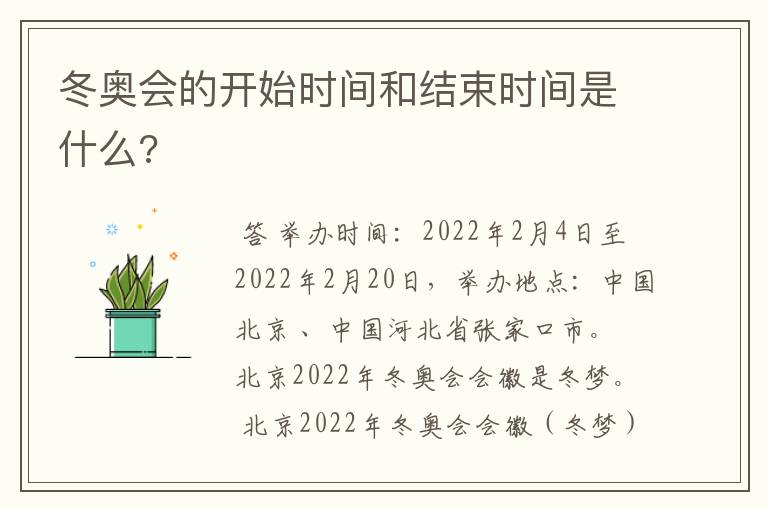 冬奥会的开始时间和结束时间是什么?