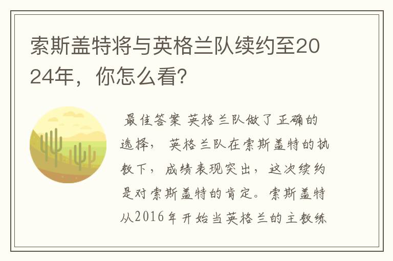 索斯盖特将与英格兰队续约至2024年，你怎么看？