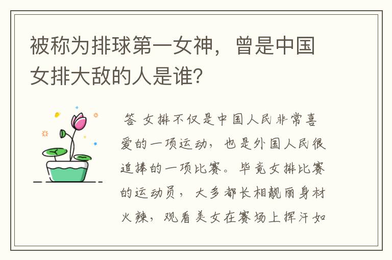 被称为排球第一女神，曾是中国女排大敌的人是谁？