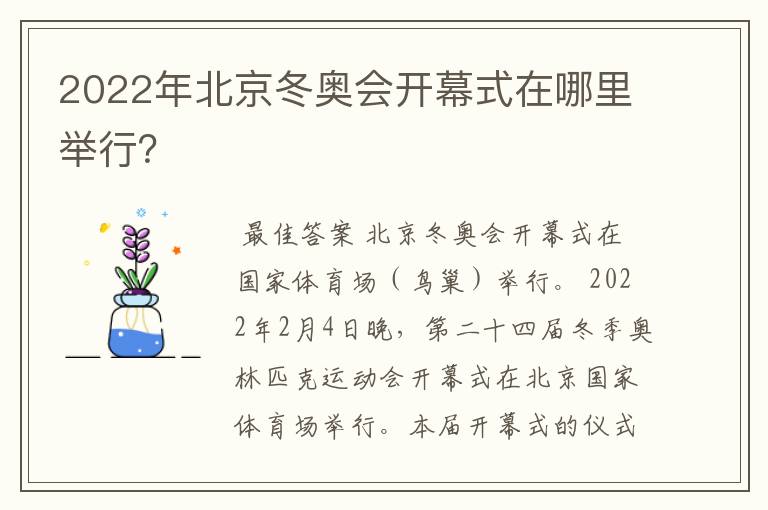 2022年北京冬奥会开幕式在哪里举行?