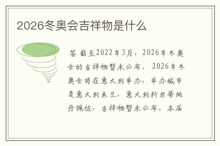 2026冬奥会吉祥物是什么