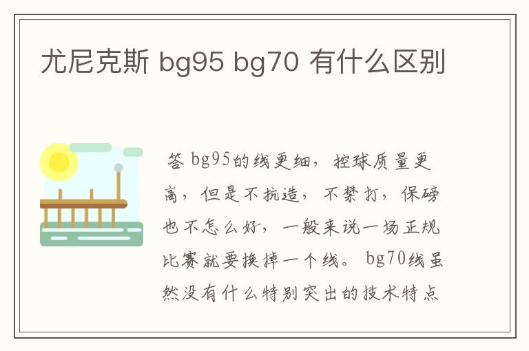 尤尼克斯 bg95 bg70 有什么区别