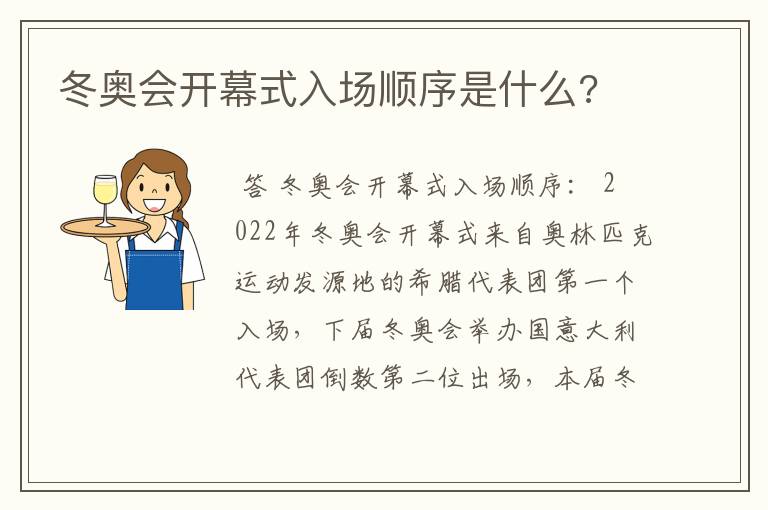 冬奥会开幕式入场顺序是什么?