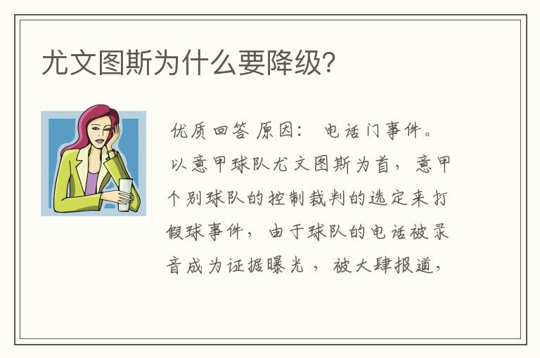 尤文图斯为什么要降级？