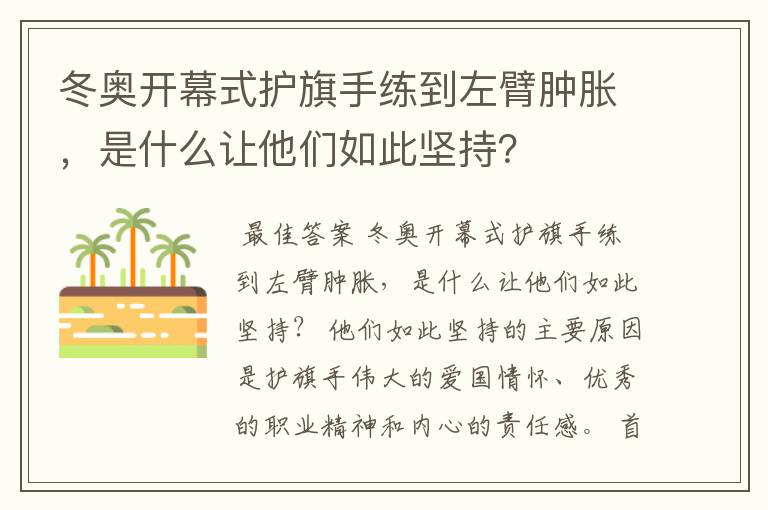 冬奥开幕式护旗手练到左臂肿胀，是什么让他们如此坚持？