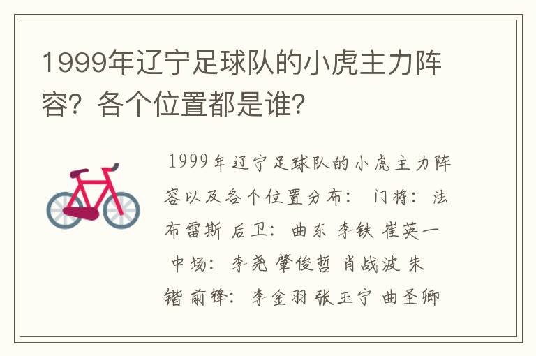 1999年辽宁足球队的小虎主力阵容？各个位置都是谁？