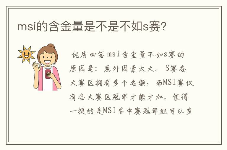 msi的含金量是不是不如s赛?