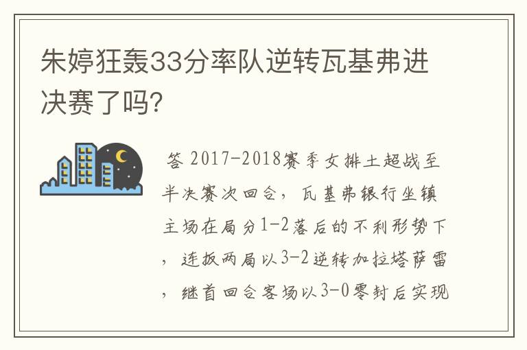 朱婷狂轰33分率队逆转瓦基弗进决赛了吗？