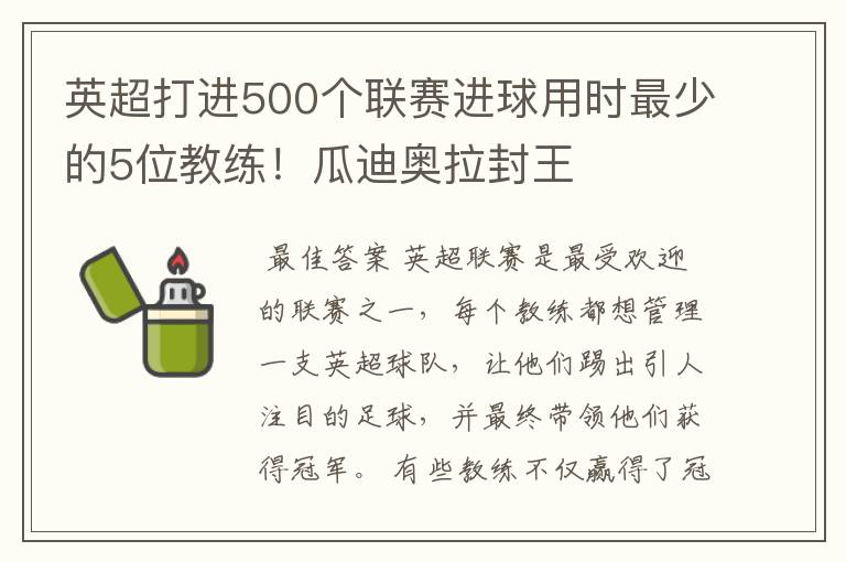 英超打进500个联赛进球用时最少的5位教练！瓜迪奥拉封王