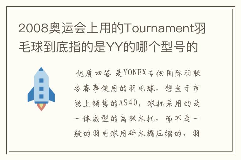 2008奥运会上用的Tournament羽毛球到底指的是YY的哪个型号的球？