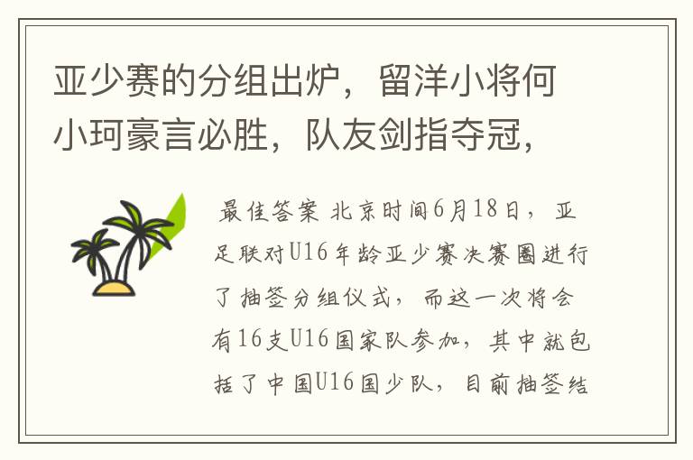 亚少赛的分组出炉，留洋小将何小珂豪言必胜，队友剑指夺冠，国少能出线吗？