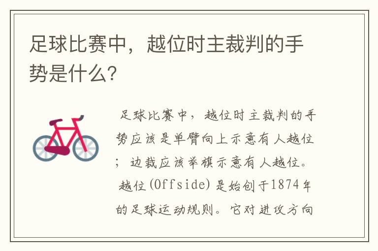 足球比赛中，越位时主裁判的手势是什么？