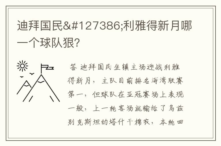 迪拜国民🆚利雅得新月哪一个球队狠？