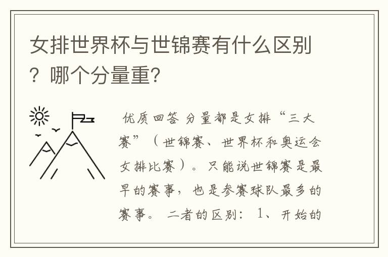 女排世界杯与世锦赛有什么区别？哪个分量重？