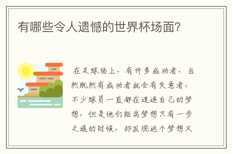 有哪些令人遗憾的世界杯场面？