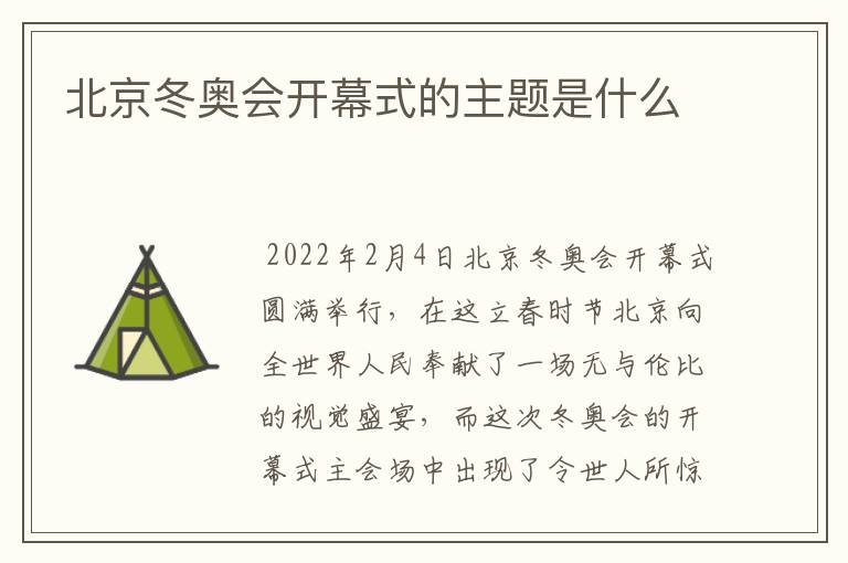 北京冬奥会开幕式的主题是什么