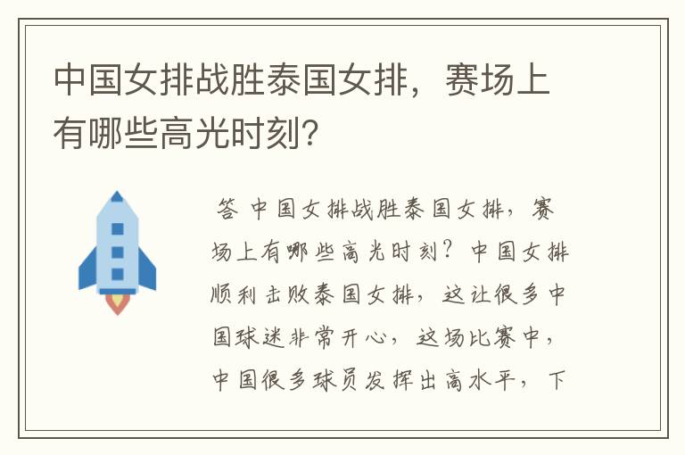 中国女排战胜泰国女排，赛场上有哪些高光时刻？