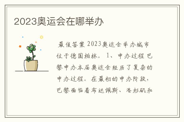 2023奥运会在哪举办