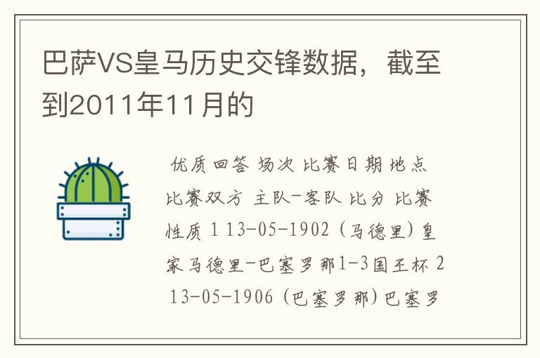 巴萨VS皇马历史交锋数据，截至到2011年11月的