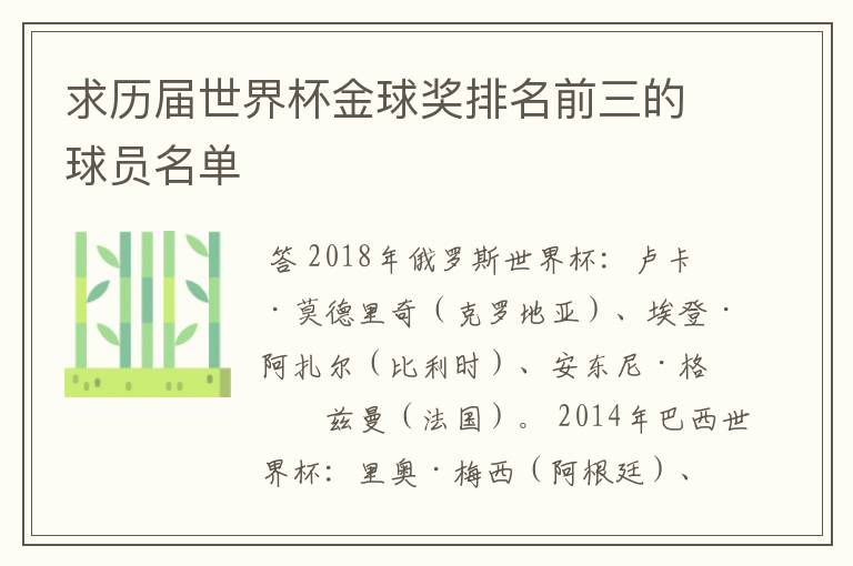 求历届世界杯金球奖排名前三的球员名单