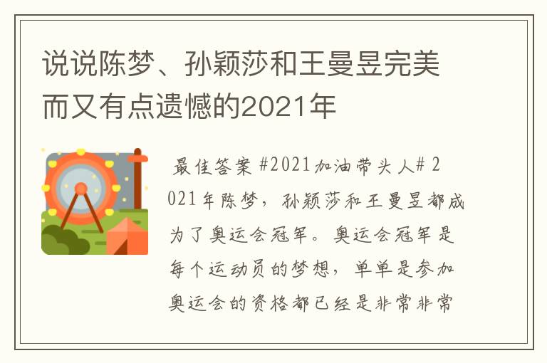 说说陈梦、孙颖莎和王曼昱完美而又有点遗憾的2021年