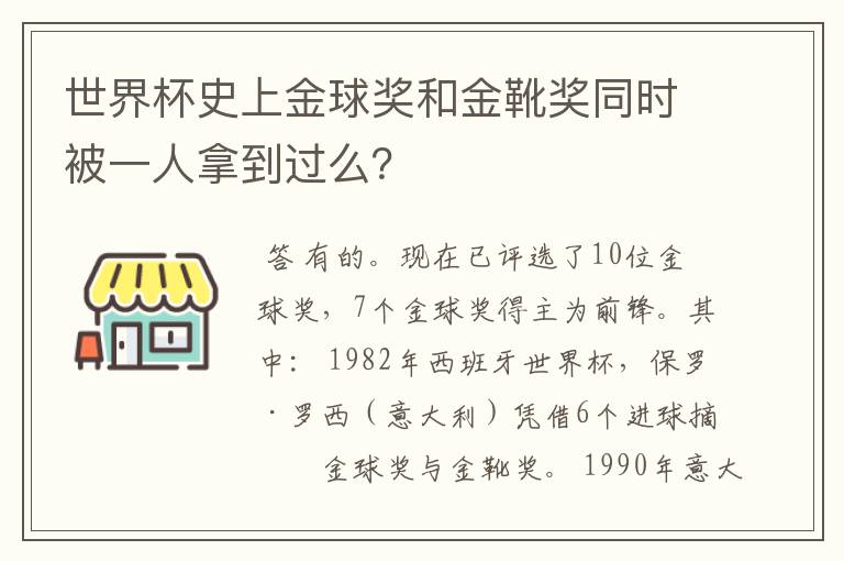 世界杯史上金球奖和金靴奖同时被一人拿到过么？