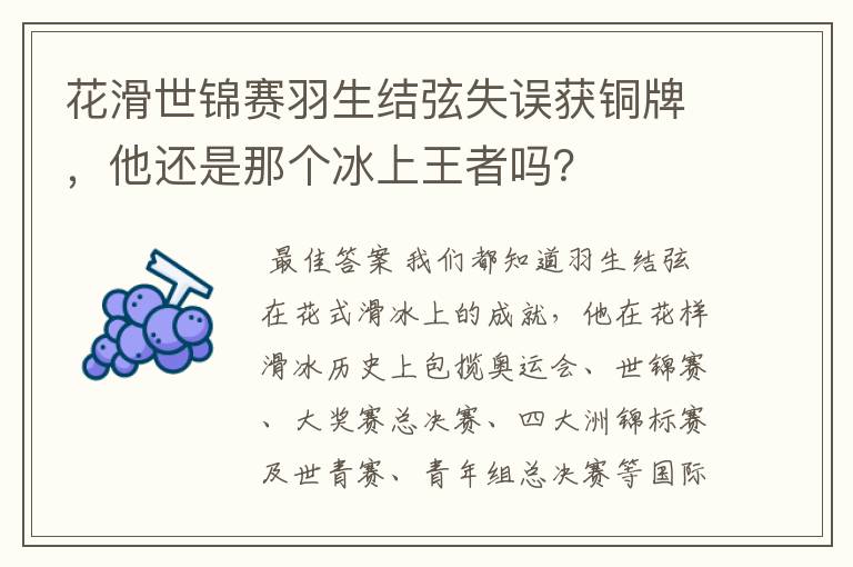 花滑世锦赛羽生结弦失误获铜牌，他还是那个冰上王者吗？