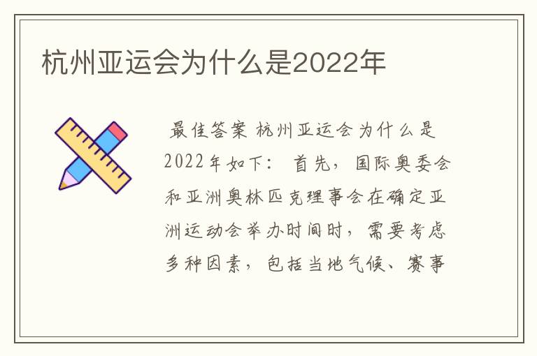 杭州亚运会为什么是2022年