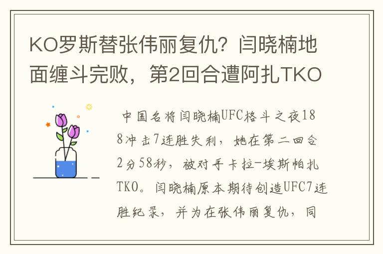 KO罗斯替张伟丽复仇？闫晓楠地面缠斗完败，第2回合遭阿扎TKO