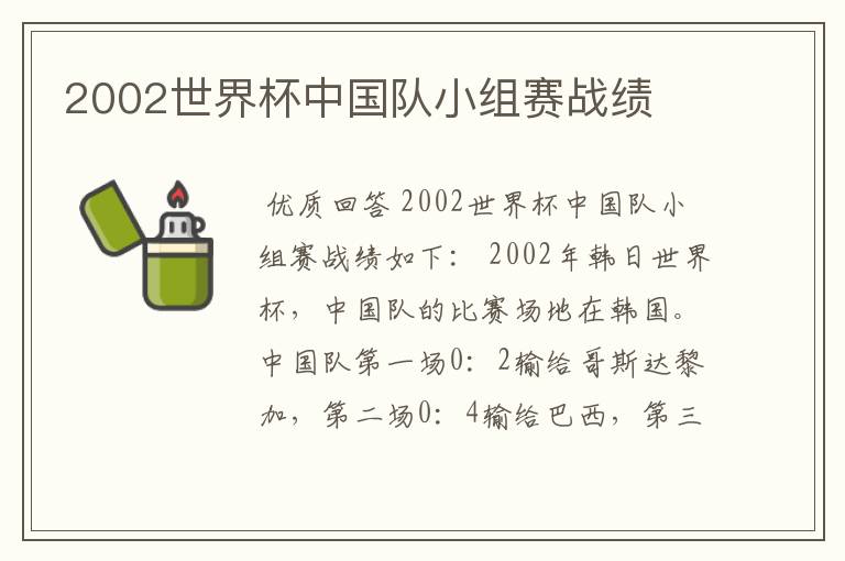 2002世界杯中国队小组赛战绩