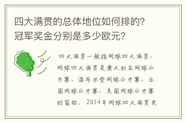 四大满贯的总体地位如何排的？冠军奖金分别是多少欧元？