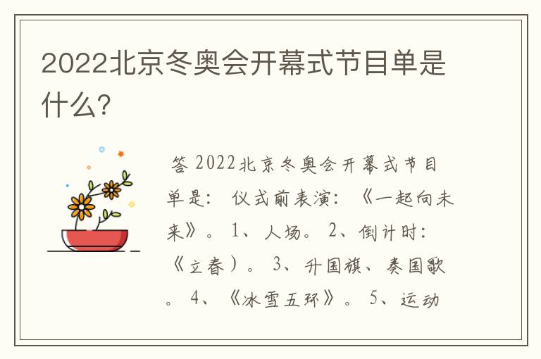 2022北京冬奥会开幕式节目单是什么？