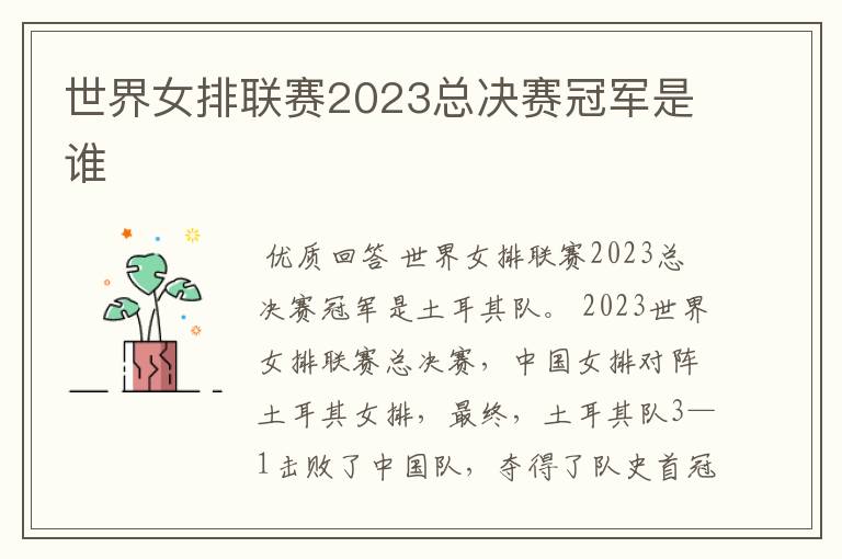 世界女排联赛2023总决赛冠军是谁