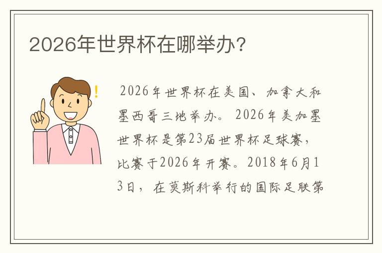 2026年世界杯在哪举办?