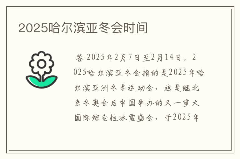 2025哈尔滨亚冬会时间