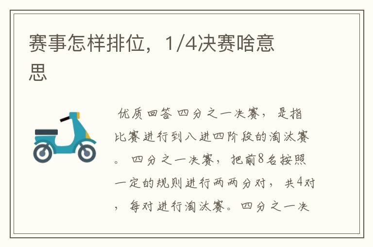 赛事怎样排位，1/4决赛啥意思