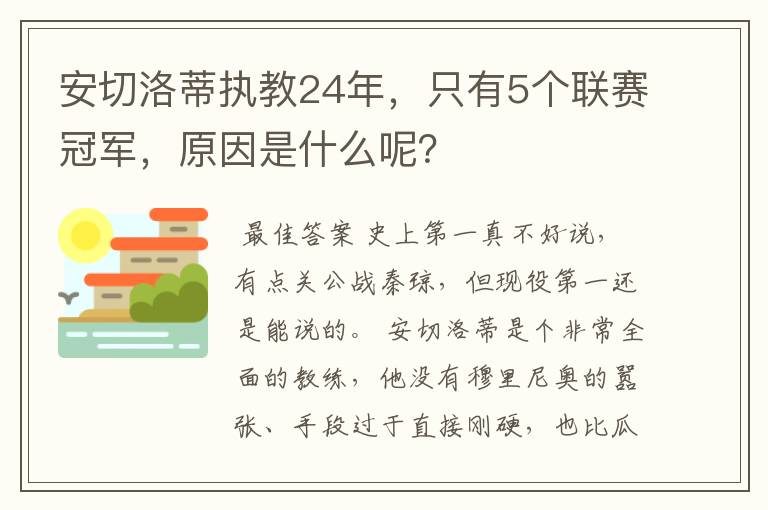 安切洛蒂执教24年，只有5个联赛冠军，原因是什么呢？