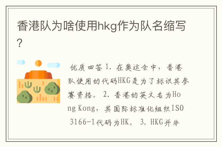 香港队为啥使用hkg作为队名缩写？