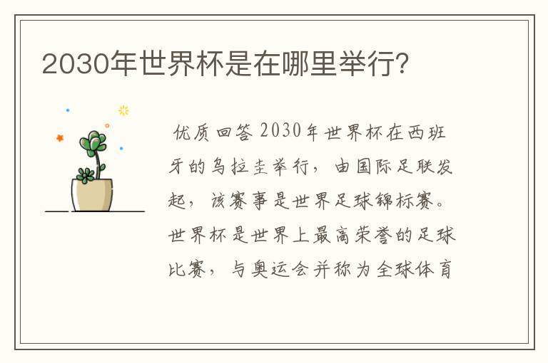 2030年世界杯是在哪里举行？