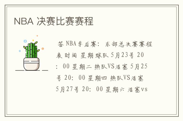 NBA 决赛比赛赛程