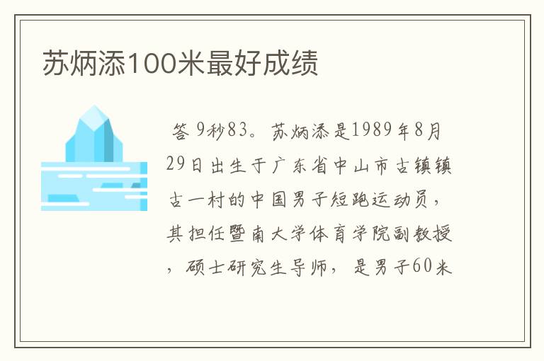 苏炳添100米最好成绩