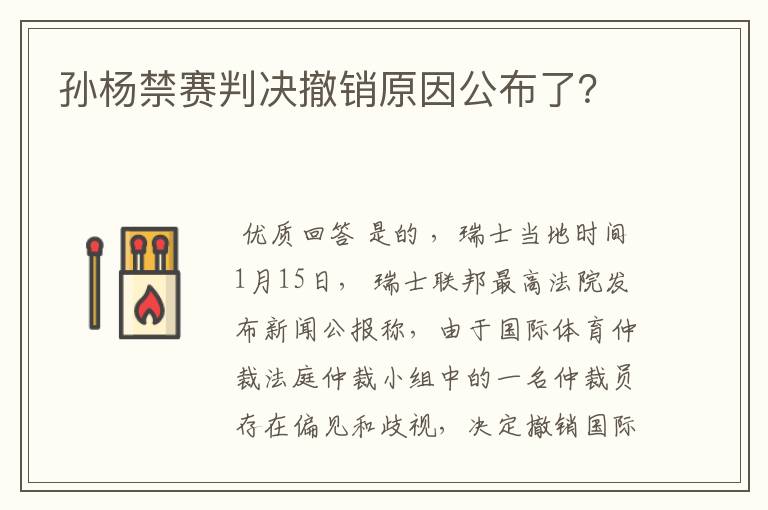 孙杨禁赛判决撤销原因公布了？