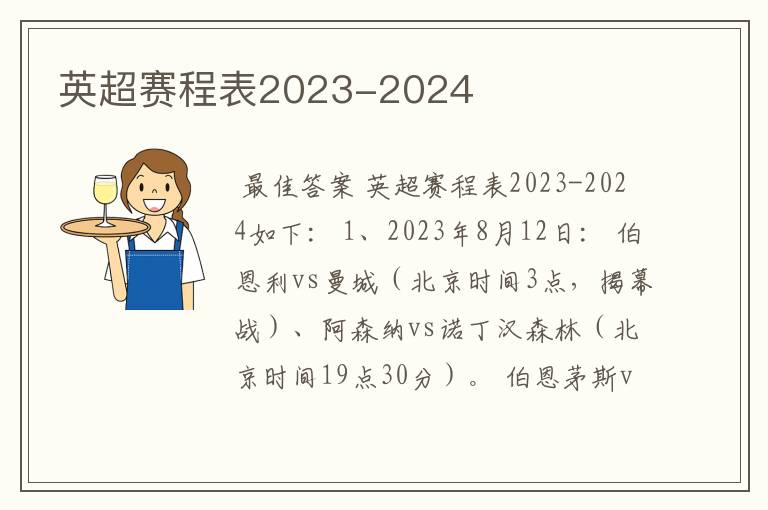 英超赛程表2023-2024