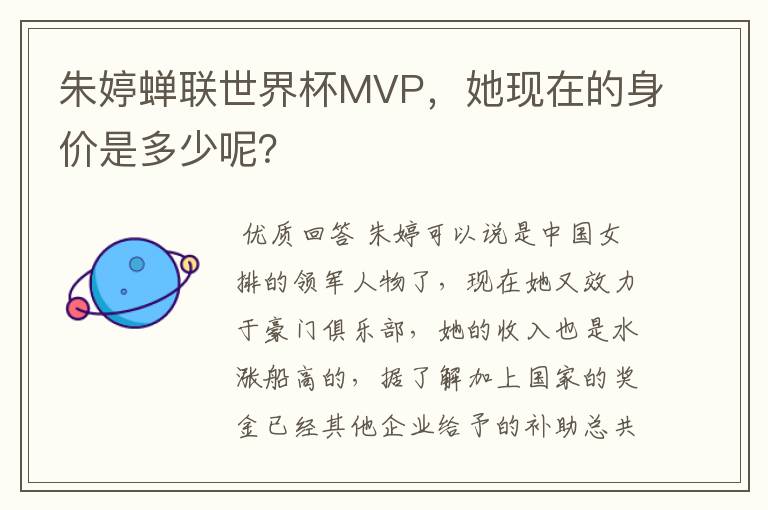 朱婷蝉联世界杯MVP，她现在的身价是多少呢？