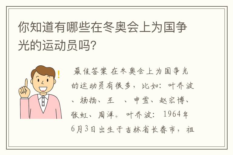 你知道有哪些在冬奥会上为国争光的运动员吗？