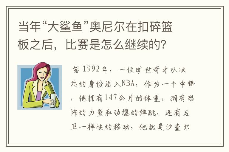 当年“大鲨鱼”奥尼尔在扣碎篮板之后，比赛是怎么继续的？