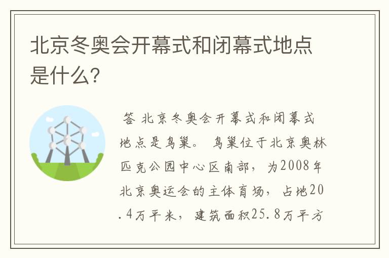 北京冬奥会开幕式和闭幕式地点是什么？