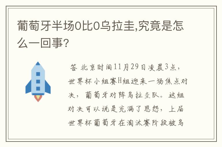 葡萄牙半场0比0乌拉圭,究竟是怎么一回事?