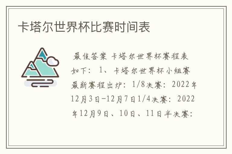 卡塔尔世界杯比赛时间表